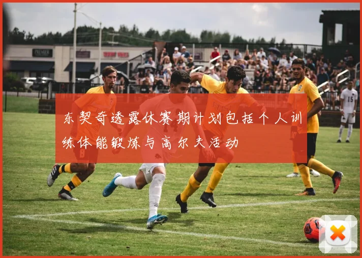 东契奇透露休赛期计划包括个人训练体能锻炼与高尔夫活动
