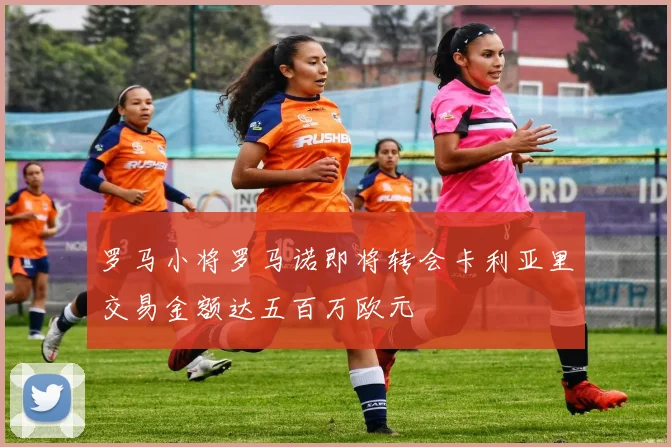 罗马小将罗马诺即将转会卡利亚里交易金额达五百万欧元