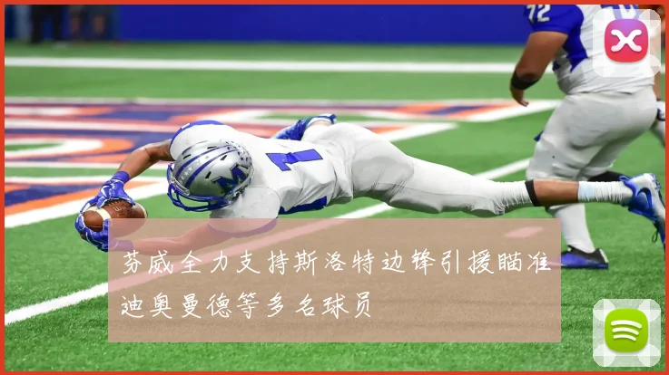 芬威全力支持斯洛特边锋引援瞄准迪奥曼德等多名球员