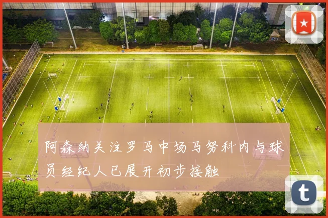 阿森纳关注罗马中场马努科内与球员经纪人已展开初步接触