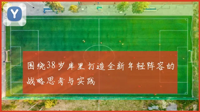 围绕38岁库里打造全新年轻阵容的战略思考与实践