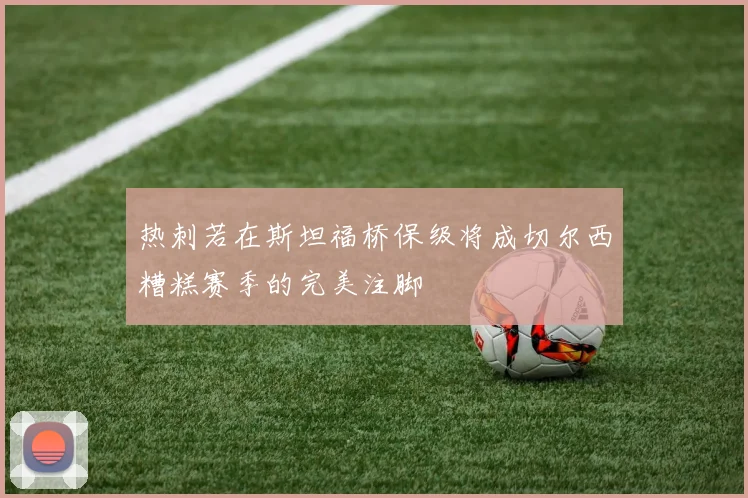 热刺若在斯坦福桥保级将成切尔西糟糕赛季的完美注脚