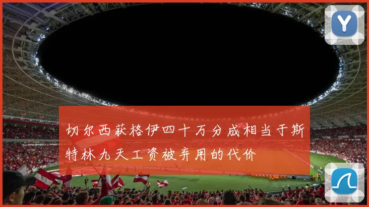 切尔西获格伊四十万分成相当于斯特林九天工资被弃用的代价