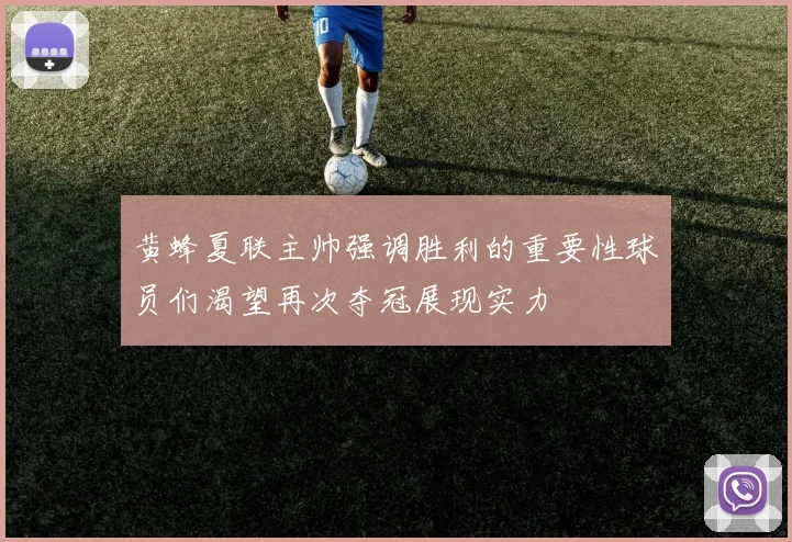 黄蜂夏联主帅强调胜利的重要性球员们渴望再次夺冠展现实力